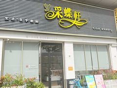 -Caidie Bakery采蝶轩(翠微店)