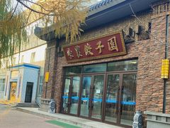 -东北农业大学饺子园