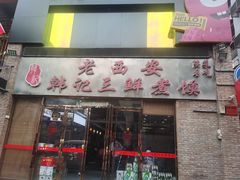 门面-老西安韩记三鲜煮馍(四府街店)