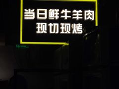 -厚味居炙子烤肉·清真(天桥南纬路店)