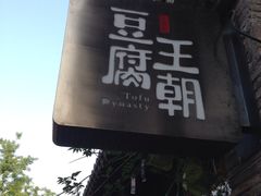 -品腐记·豆腐王朝(老门东总店)