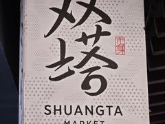 -老客满蛋饼(双塔市集店)