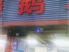 门面-下村新强记烧鹅店