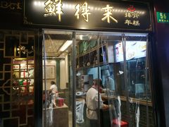 门面-鲜得来排骨年糕(豫园店)