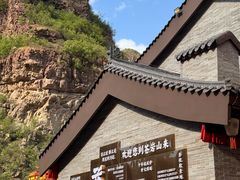 -苍岩山风景名胜区