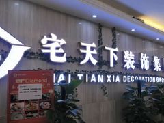 -宅天下装饰·匠心筑家(春熙店)