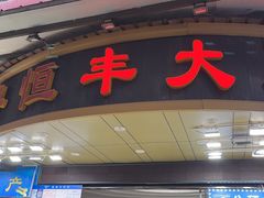 -盛港湾海鲜食府(黄沙店)