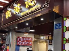 -伍湛记 · 广州老字号(龙津中路店)