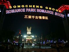 -三亚千古情景区游客中心-接待中心