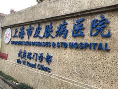 -上海市皮肤病医院(武夷路院区)