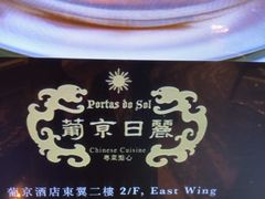 -葡京日丽(澳门葡京酒店)