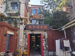 -巷子深菜馆(新华路店)
