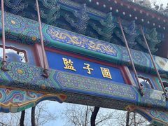 -北京国子监胡同