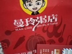 -曼玲粥店(五光食色美食城店)