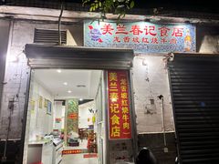 -美兰春记食店·龙舌坡红烧牛肉