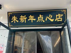 -朱新年·苏式汤团·面点(北寺塔店)