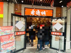 -老通城豆皮大王(吉庆街店)