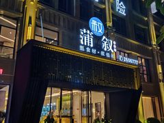 门面-蒲叙(凯天国际店)