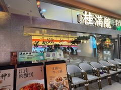 -桂满陇·蟹黄小笼汤包(中山公园店)