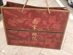 -南宋胡记(杭州河坊街店)