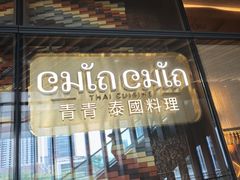 -CHINCHIN 青青·泰国料理(万象食家店)