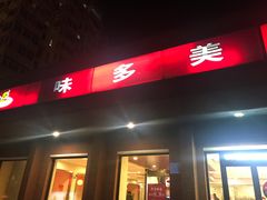 门面-味多美蛋糕(三元桥店)