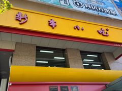 -新丰小吃(庆春路分店)