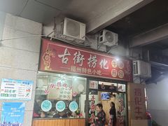 -古街捞化牛杂(井大店)