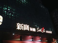-新宝餐厅(流塘店)
