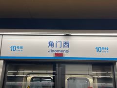 -角门西(地铁站)