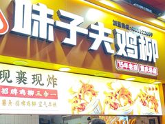 -味子夫鸡柳(解放碑总店)