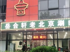 门面-岳合轩老北京涮肉