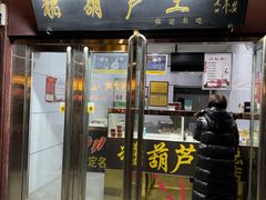 -糖葫芦王保定名吃(古莲花池店)