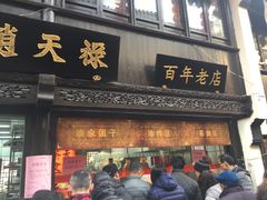 门面-赵天禄(葑门横街店)