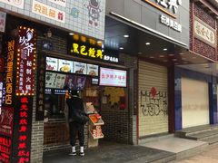 门面-黑色经典臭豆腐·湖南特产(步行街店)