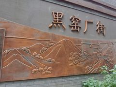 -陶然亭公园