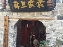 门面-袁家豆腐