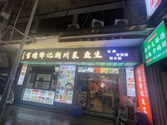 -官塘锋记鱼生·生腌·砂锅粥(牌坊街店)