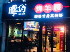 门面-腰子哥烤串(石佛营炫特店)