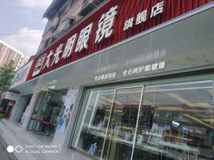-大光明眼镜(锦华路旗舰店)