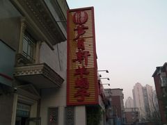 -芦月轩羊蝎子(劲松店)