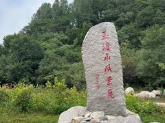 -玉渡山自然风景区