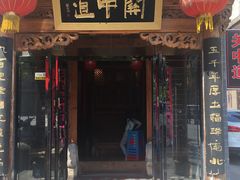 门面-关中道陕味艺术餐厅(西岳庙店)