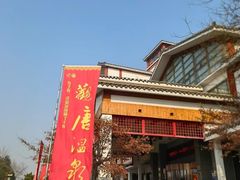 -观唐（国际）度假村温泉