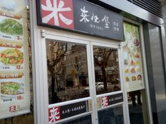 门面-来必堡(娄山关路店)