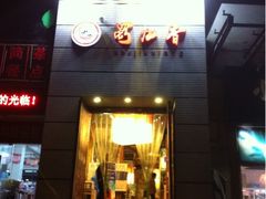iphone_upload_pic-蜀九香火锅(九眼桥店)