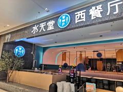 -水天堂西餐厅(昆山万象汇店)