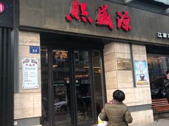 门面-熙盛源(滨湖万达店)