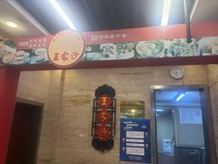 -王家沙点心店(万航渡路店)