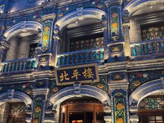 -北平楼·烤鸭·北京菜(牡丹园店)